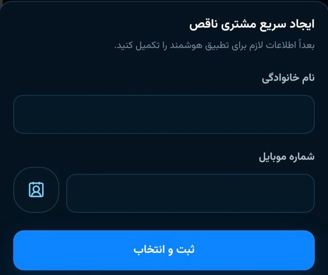 ایجاد سریع مشتری ناقص